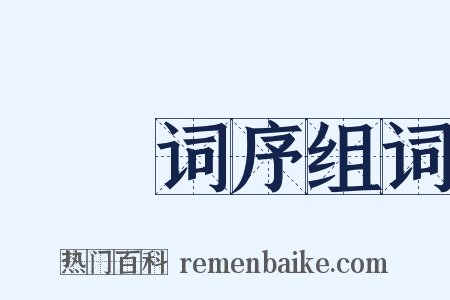 彊邨词序组词是什么意思的图片